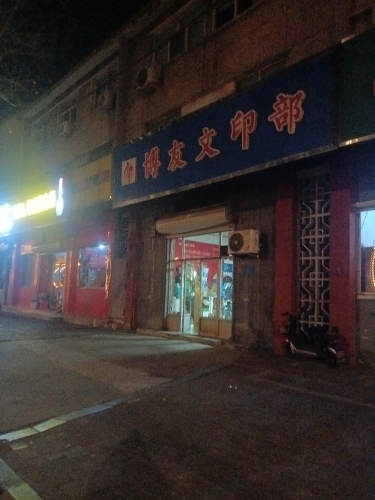 博友文印部