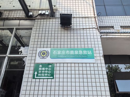 石家庄市鹿泉急救站