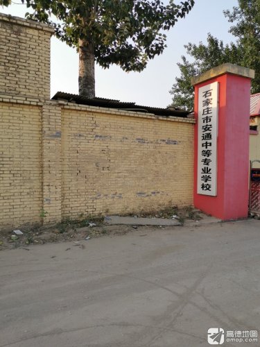 石家庄市安通中等专业学校