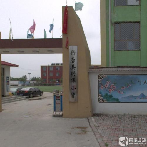 兴华小学