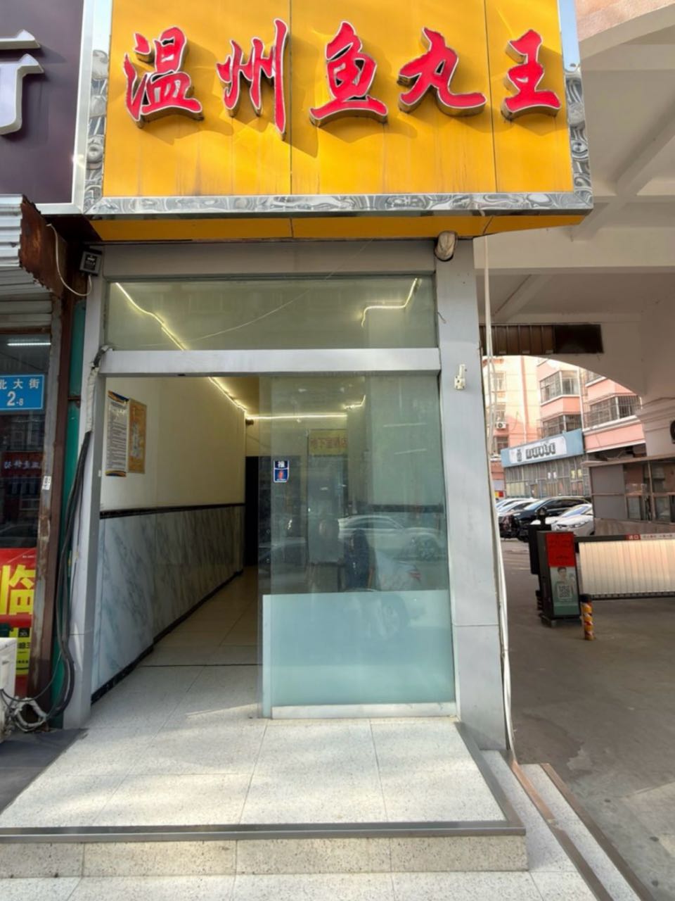 温州鱼丸王(美麟花园店)