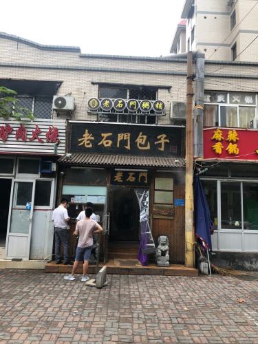 老石门包子铺(谈固东街店)