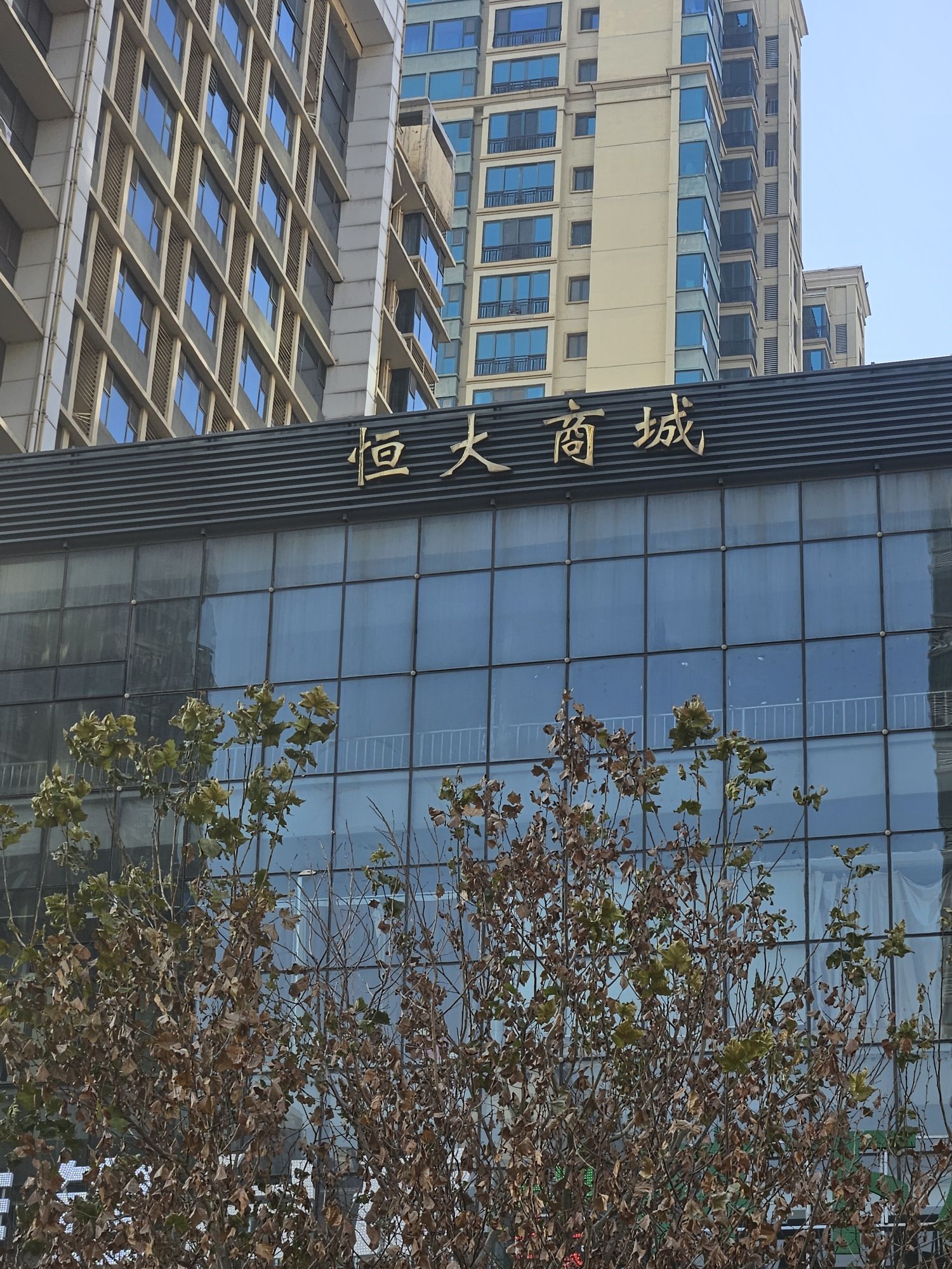 恒大商城