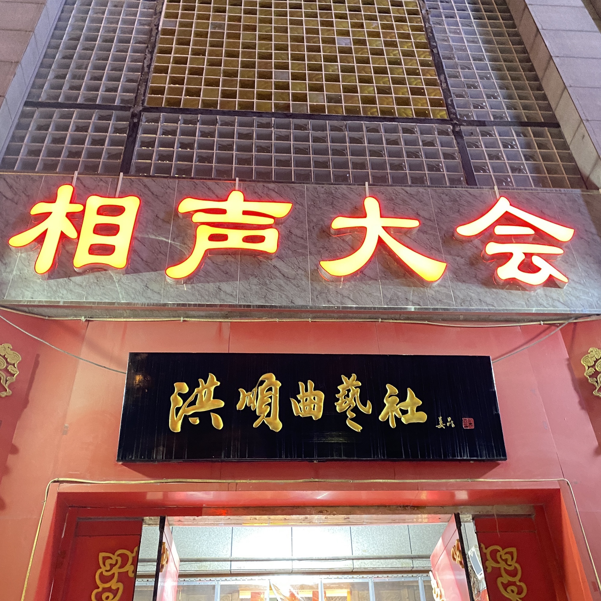 洪顺曲艺社(石家庄店)
