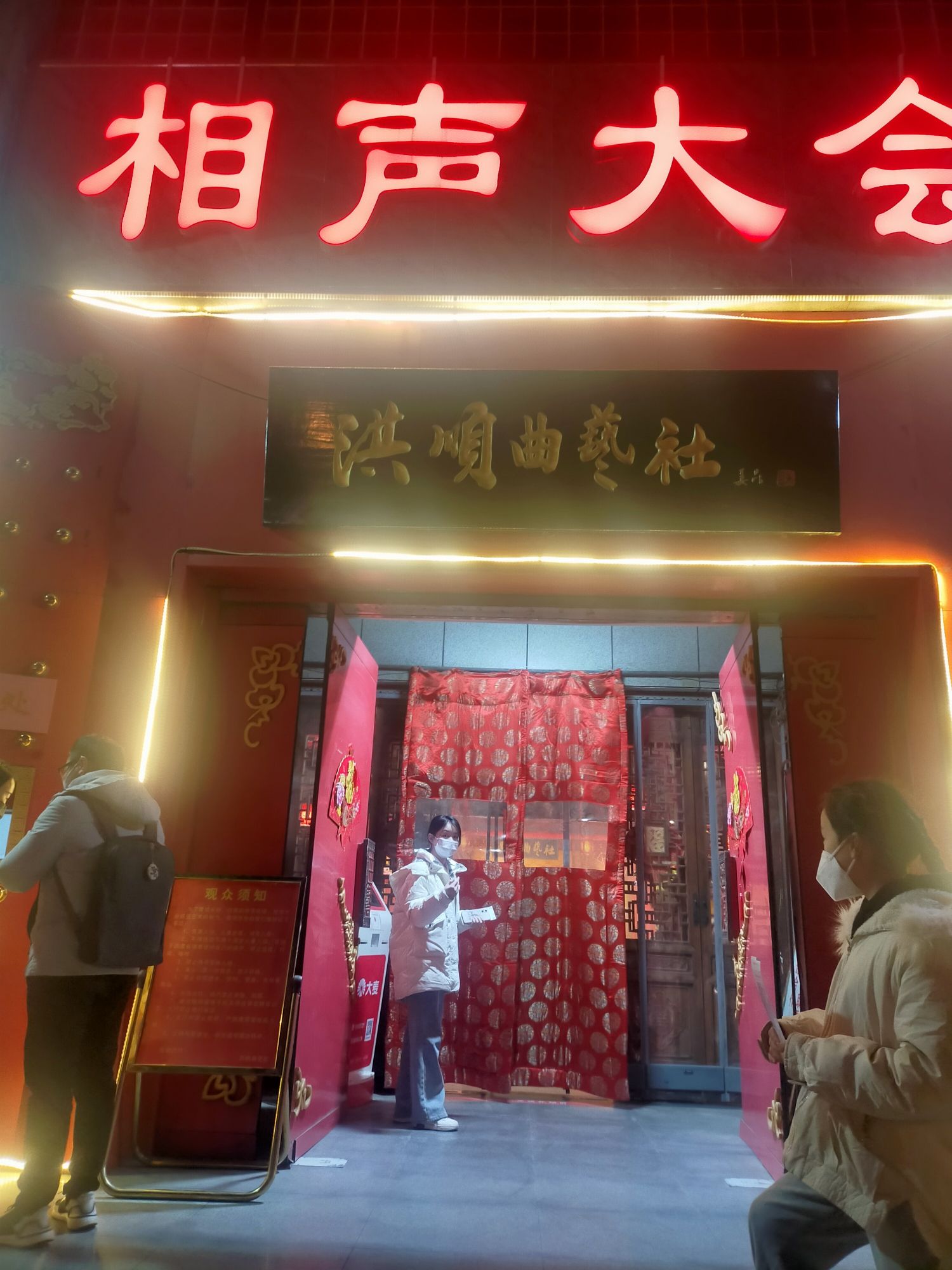 洪顺曲艺社(石家庄店)