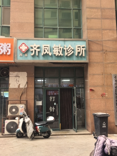 西医齐凤敏诊所