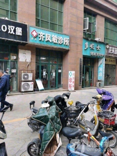西医齐凤敏诊所