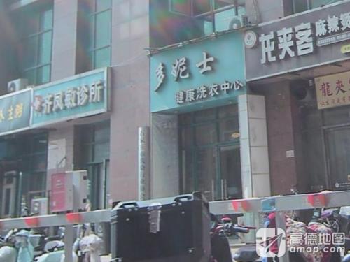 西医齐凤敏诊所