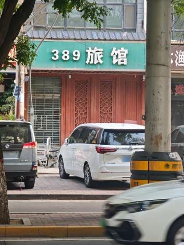 369旅馆(新石南路店)