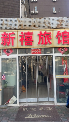 石家庄新禧旅馆