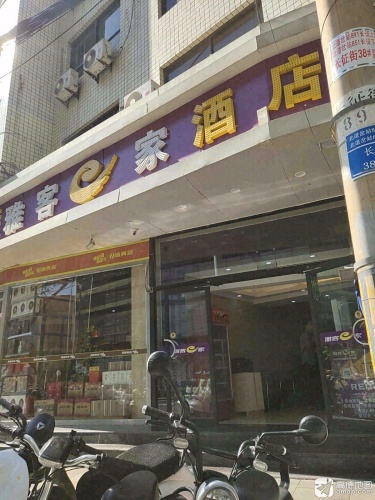 雅客e家快捷酒店(勒泰店)