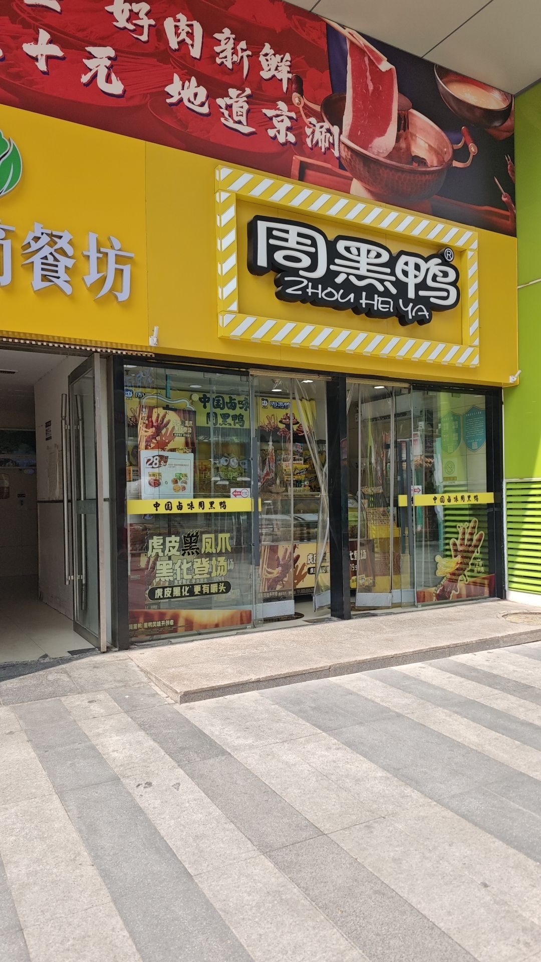 周黑鸭(石家庄民族路女人世界店)