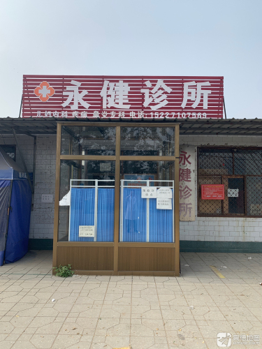 永健诊所