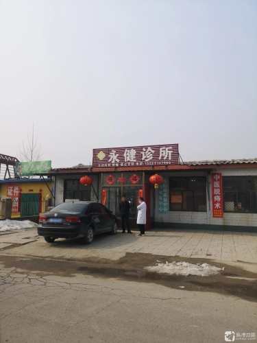 永健诊所