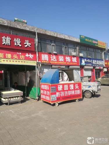 腾达装饰城(经纬北路店)