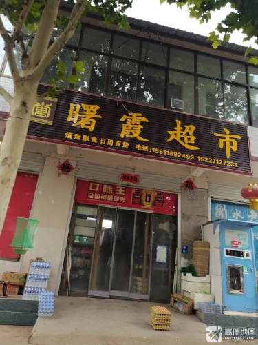 曙霞超市