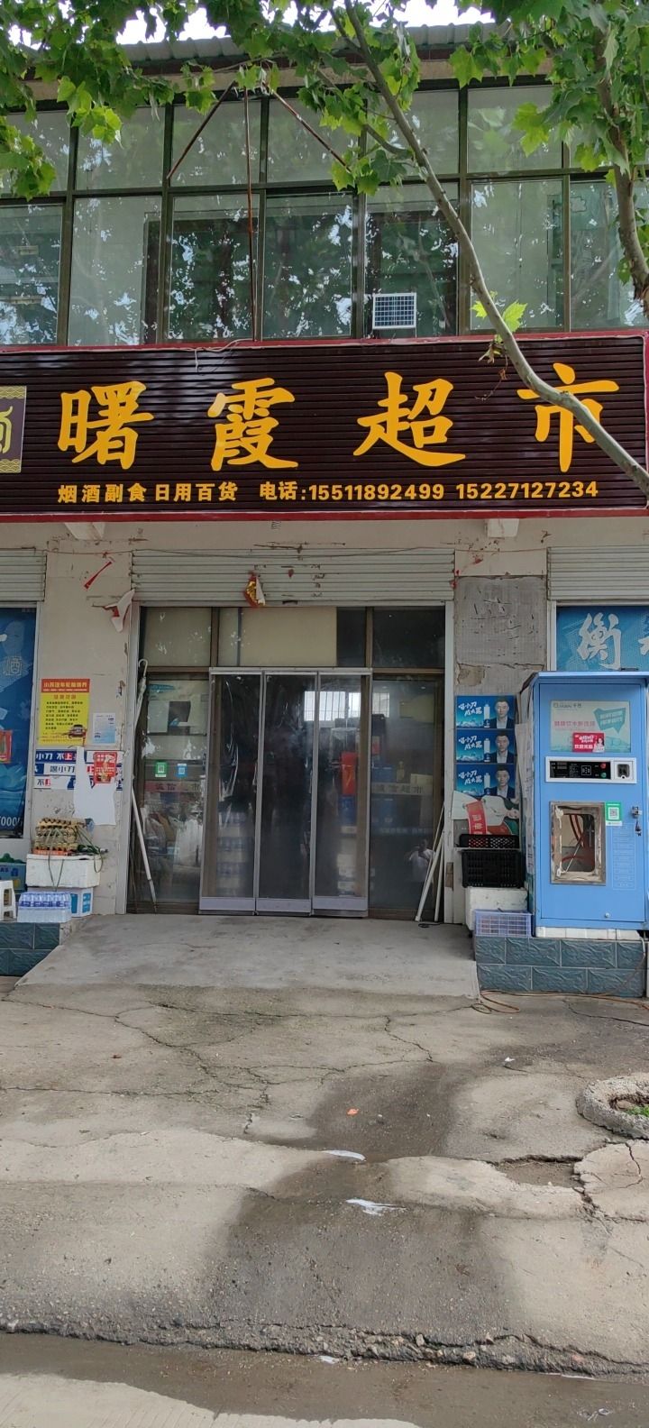 曙霞超市