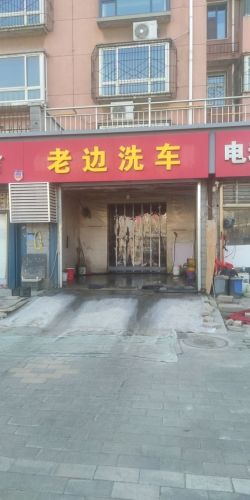 老边洗车