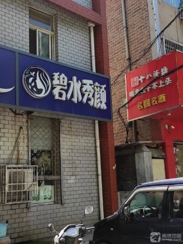 碧水秀颜美发美容美体生活馆