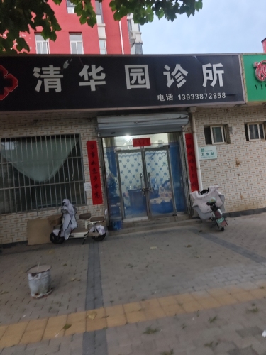 清华园诊所