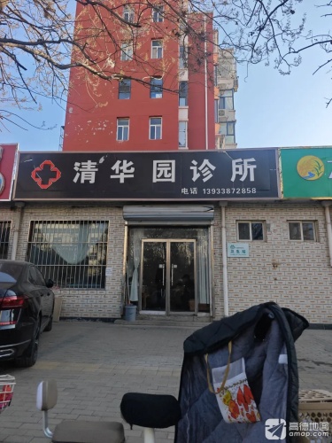 清华园诊所