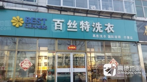 百丝特洗衣(行唐店)