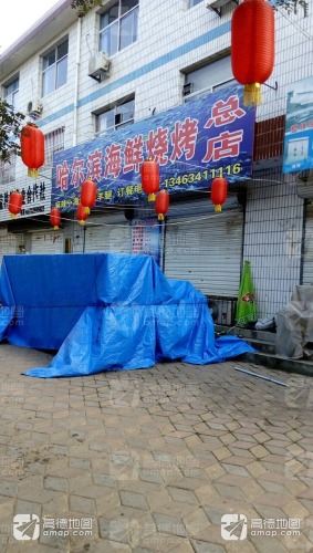 哈尔滨海鲜烧烤总店
