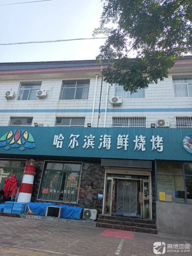 哈尔滨海鲜烧烤总店