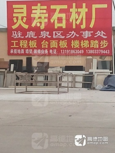 灵寿石材厂(驻鹿泉区办事处)