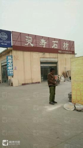 灵寿石材厂(驻鹿泉区办事处)