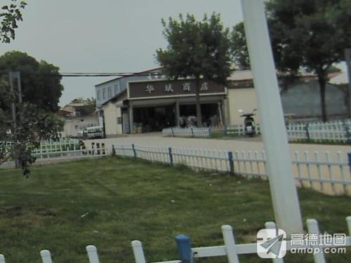 华斌商店
