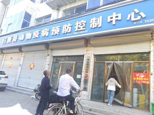 行唐县动物疫病预防控制中心