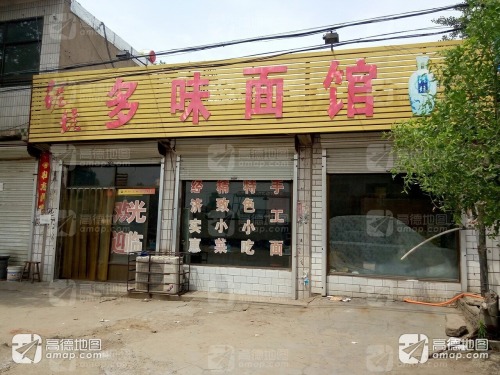 多味手擀面馆