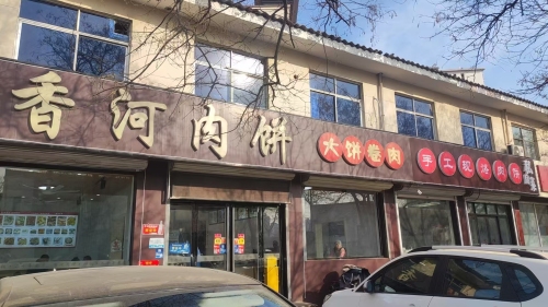 香河肉饼(正南南大街店)