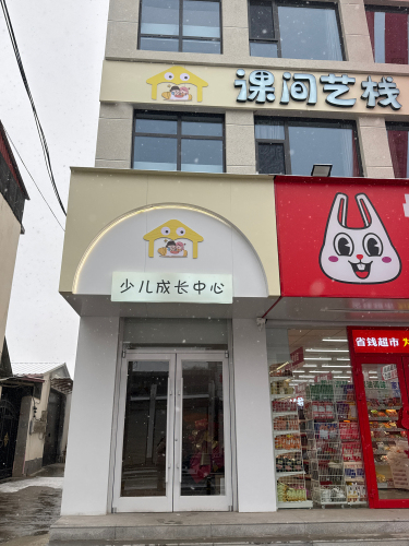 灵寿课间艺栈少儿成长中心
