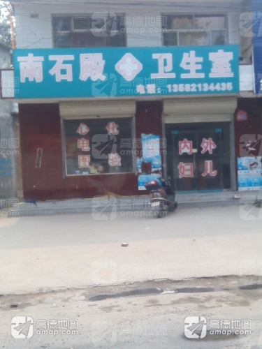 南石殿卫生室