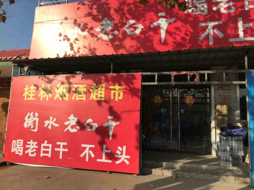 桂林烟酒门市部