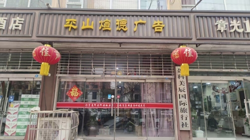平山煊德广告