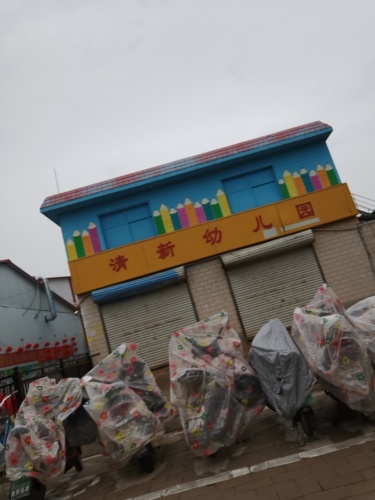 清新幼儿园