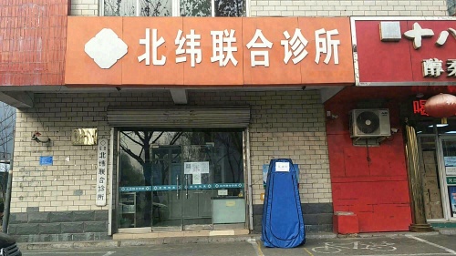 石家庄市井陉矿区北纬联合诊所