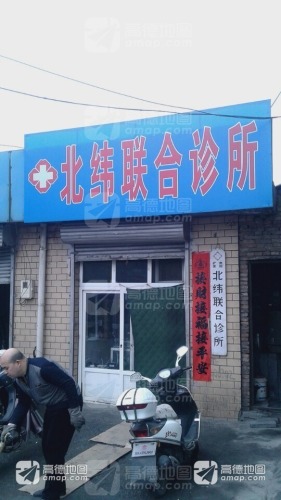石家庄市井陉矿区北纬联合诊所