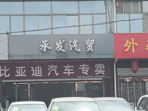 河北承发汽贸(机场路)