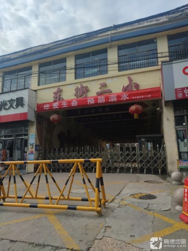 东街二小