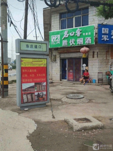 胜伏烟酒供销社