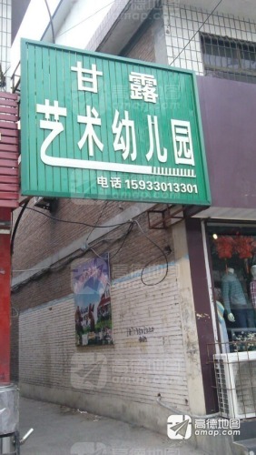 甘露艺术幼儿园