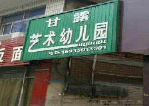 甘露艺术幼儿园