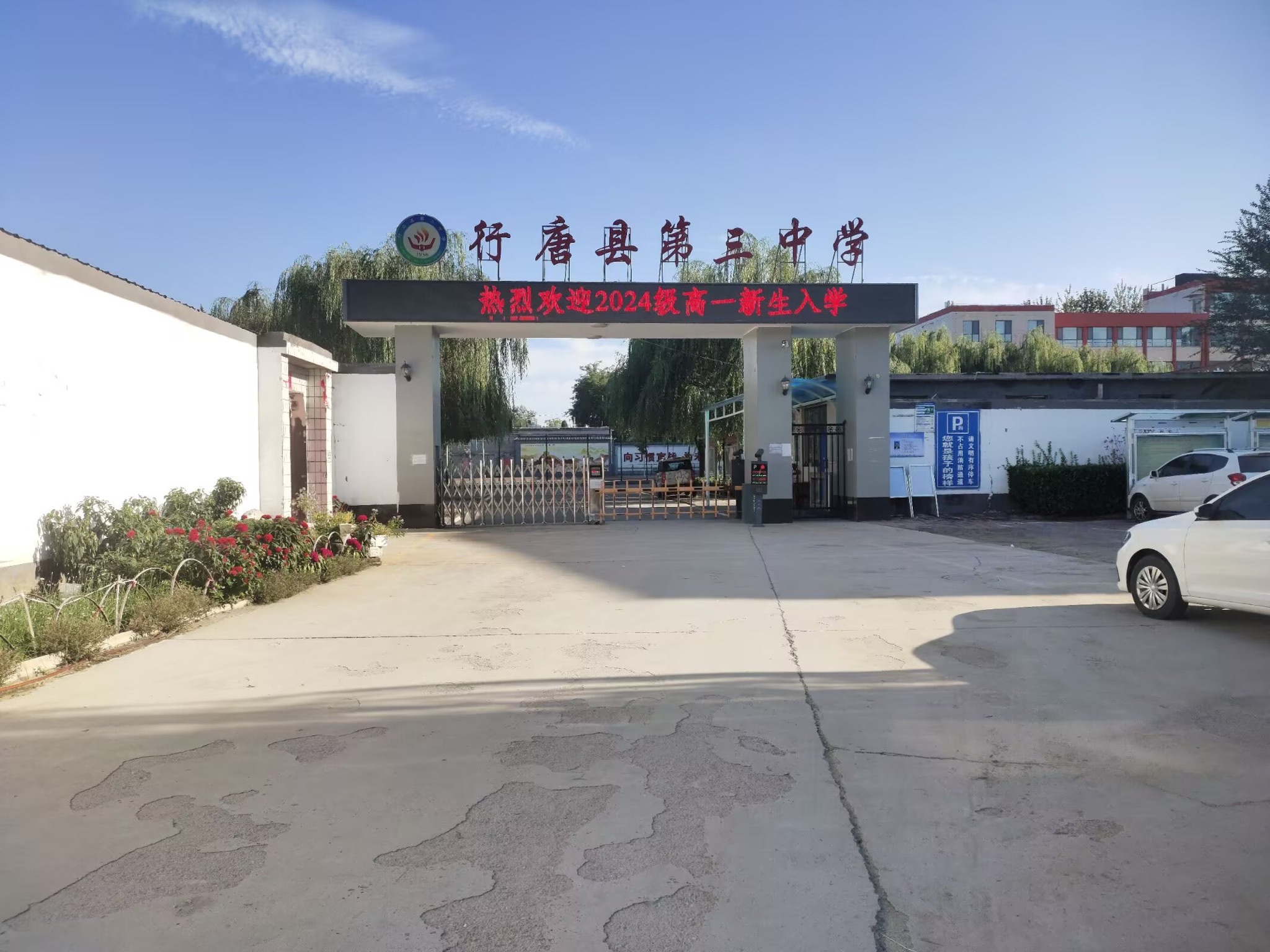 行唐县第三中学