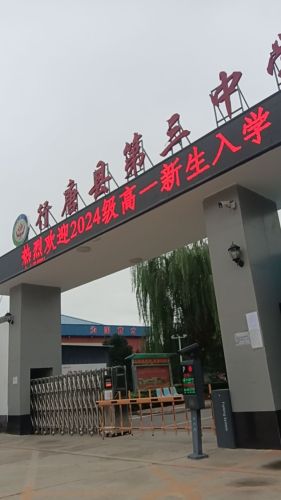 行唐县第三中学