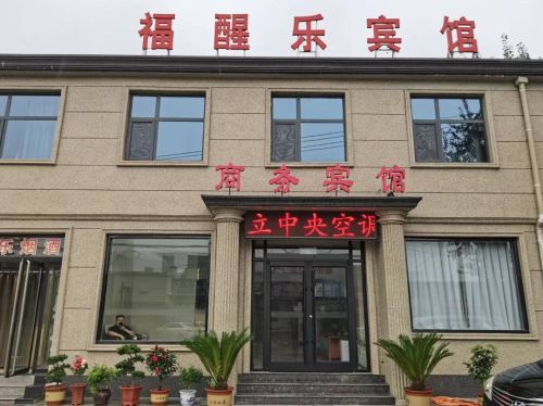 平山福醒乐宾馆