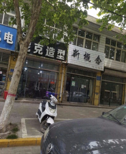 新概念专业烫染(矿市北街店)